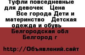 Туфли повседневные для девочек › Цена ­ 1 700 - Все города Дети и материнство » Детская одежда и обувь   . Белгородская обл.,Белгород г.